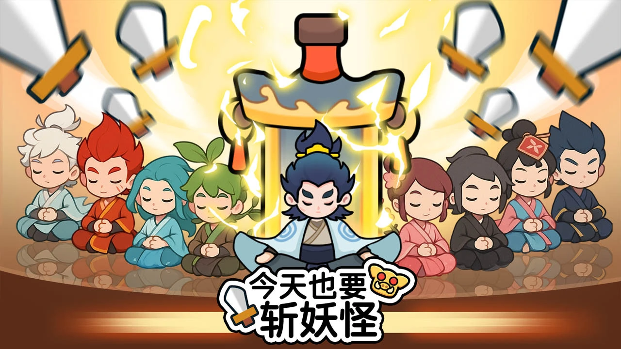 今天也要斩妖怪_4