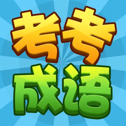 考考成语闯关ICON