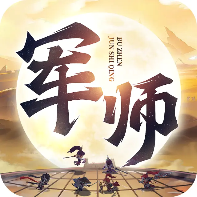 军师请布阵ICON
