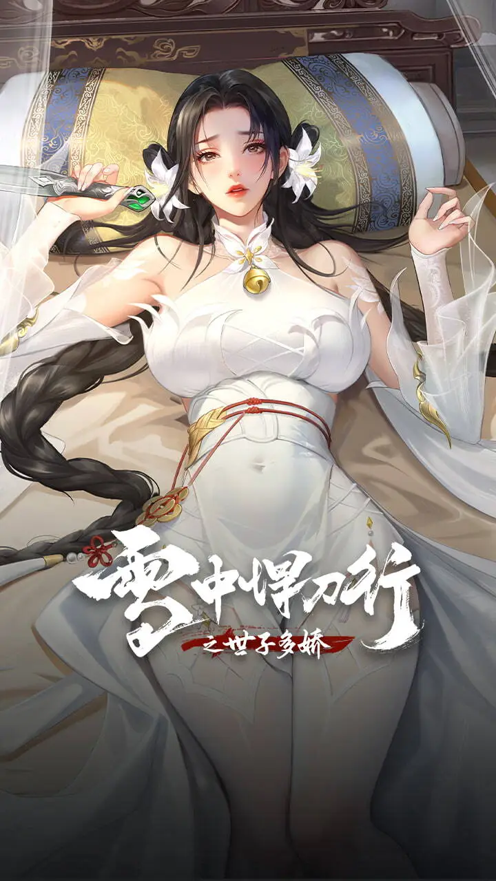 雪中悍刀行之世子多娇_3