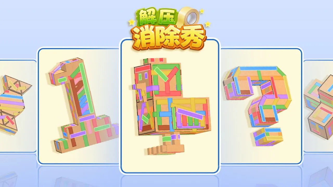 解压消除秀_4