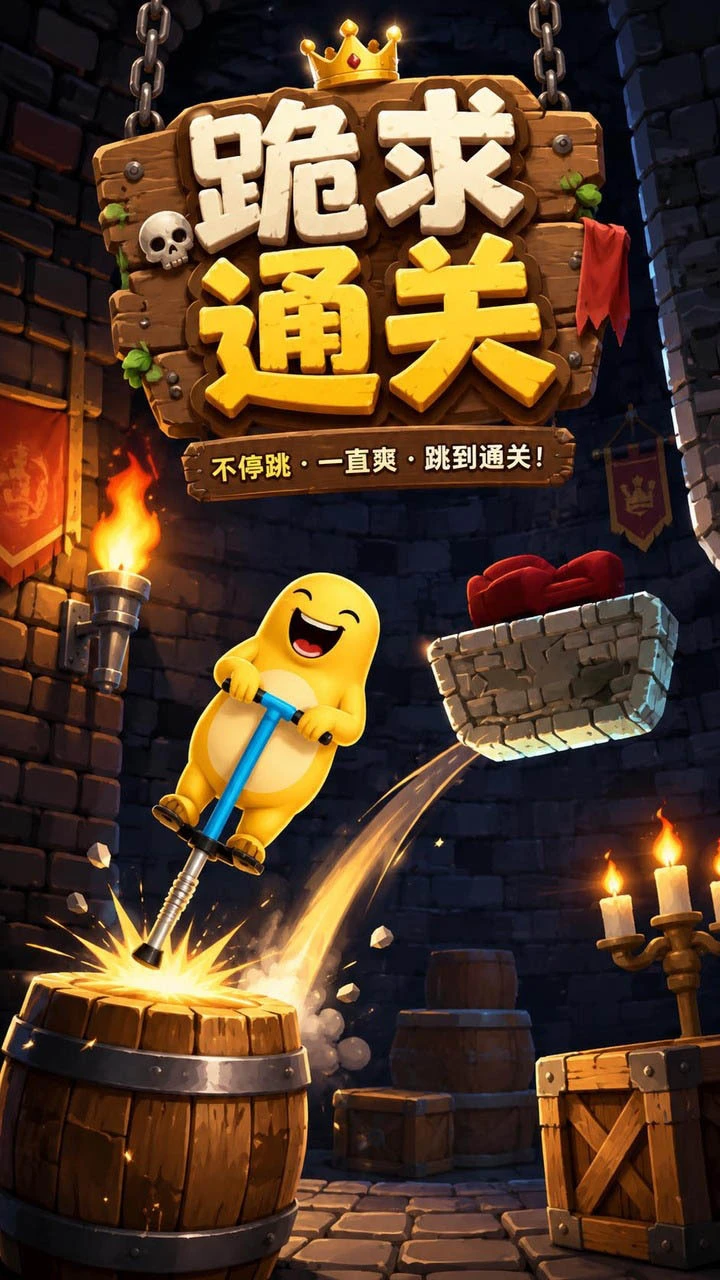 跪求通关_3