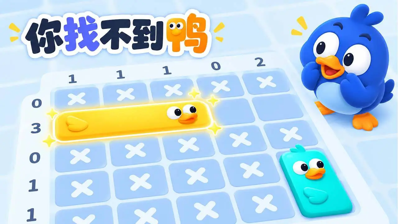 你找不到鸭_6