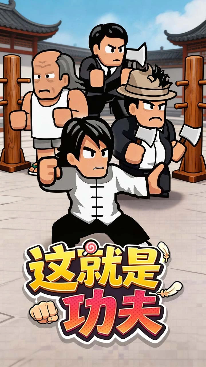 这就是功夫_2
