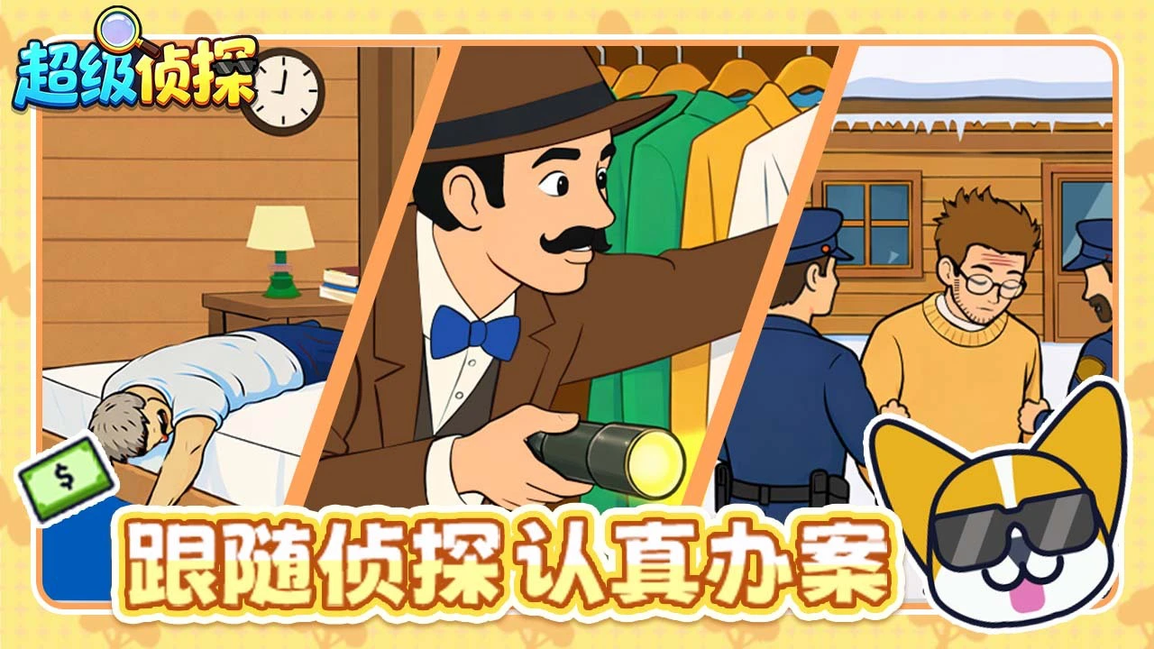 超级侦探_6