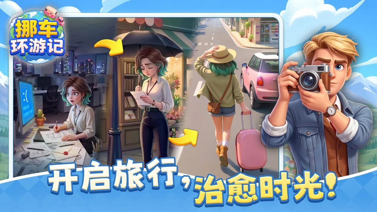 挪车环游记_6