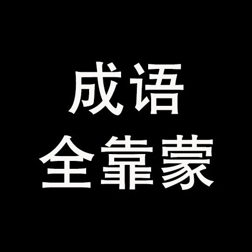 成语全靠蒙ICON