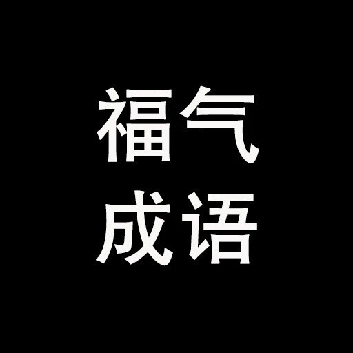 福气成语填词ICON