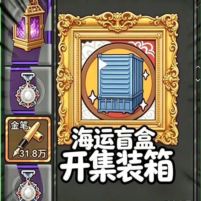 海运盲盒开集装箱ICON