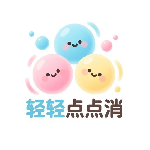轻轻点点消ICON