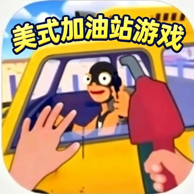 美式加油站游戏ICON