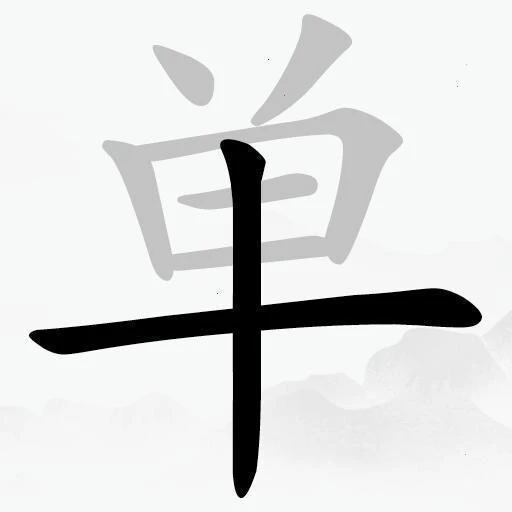 找汉字拆字游戏ICON