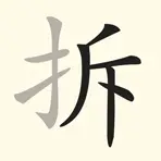 拆字大王ICON