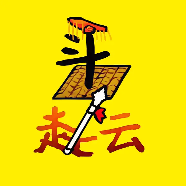 赵云无限体力ICON