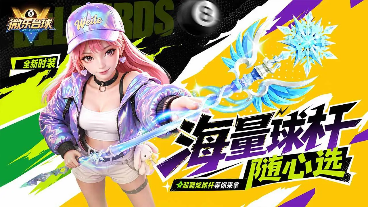 微乐台球_5