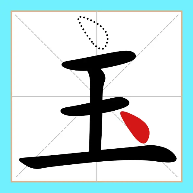 移一笔变新字ICON