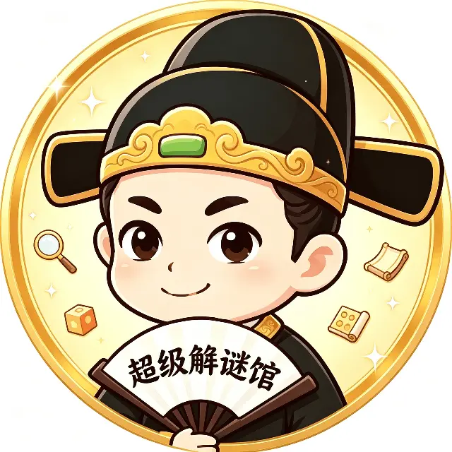 超级解谜馆ICON