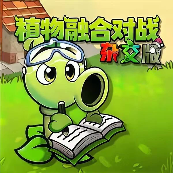 植物融合对战杂交版ICON