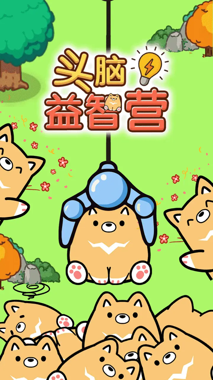 头脑益智营_2