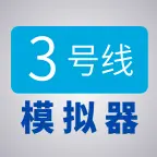 三号线地铁模拟器ICON