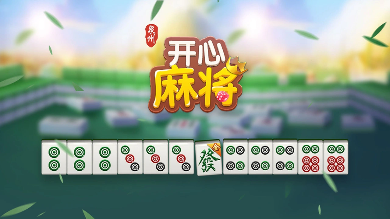 开心泉州麻将_1