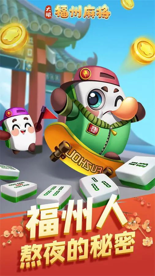 福州麻将_1