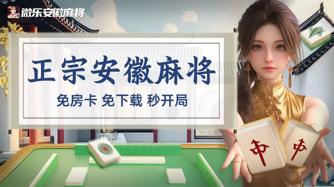 微乐安徽麻将_2