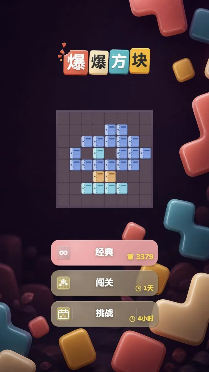 爆爆方块_3