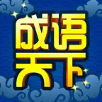 成语天下会ICON