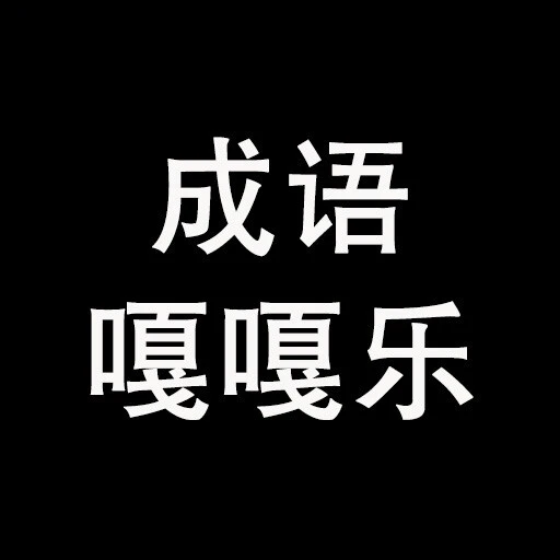 成语嘎嘎乐ICON
