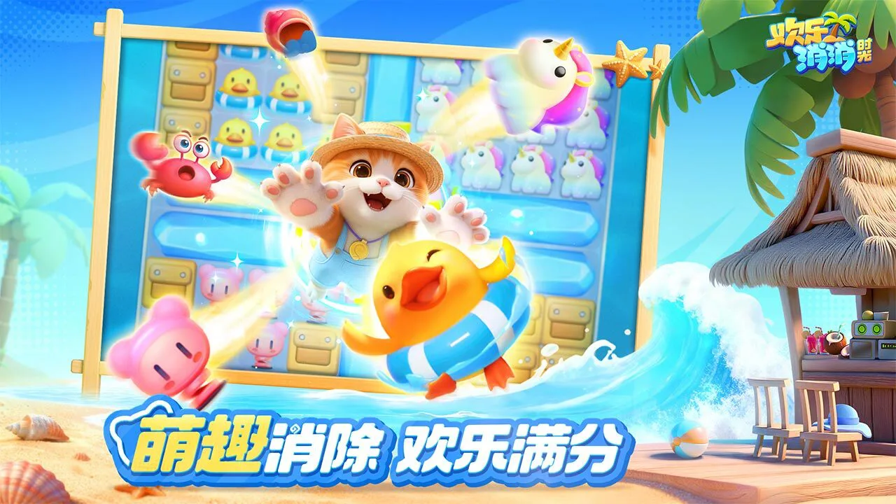 欢乐消消时光_4