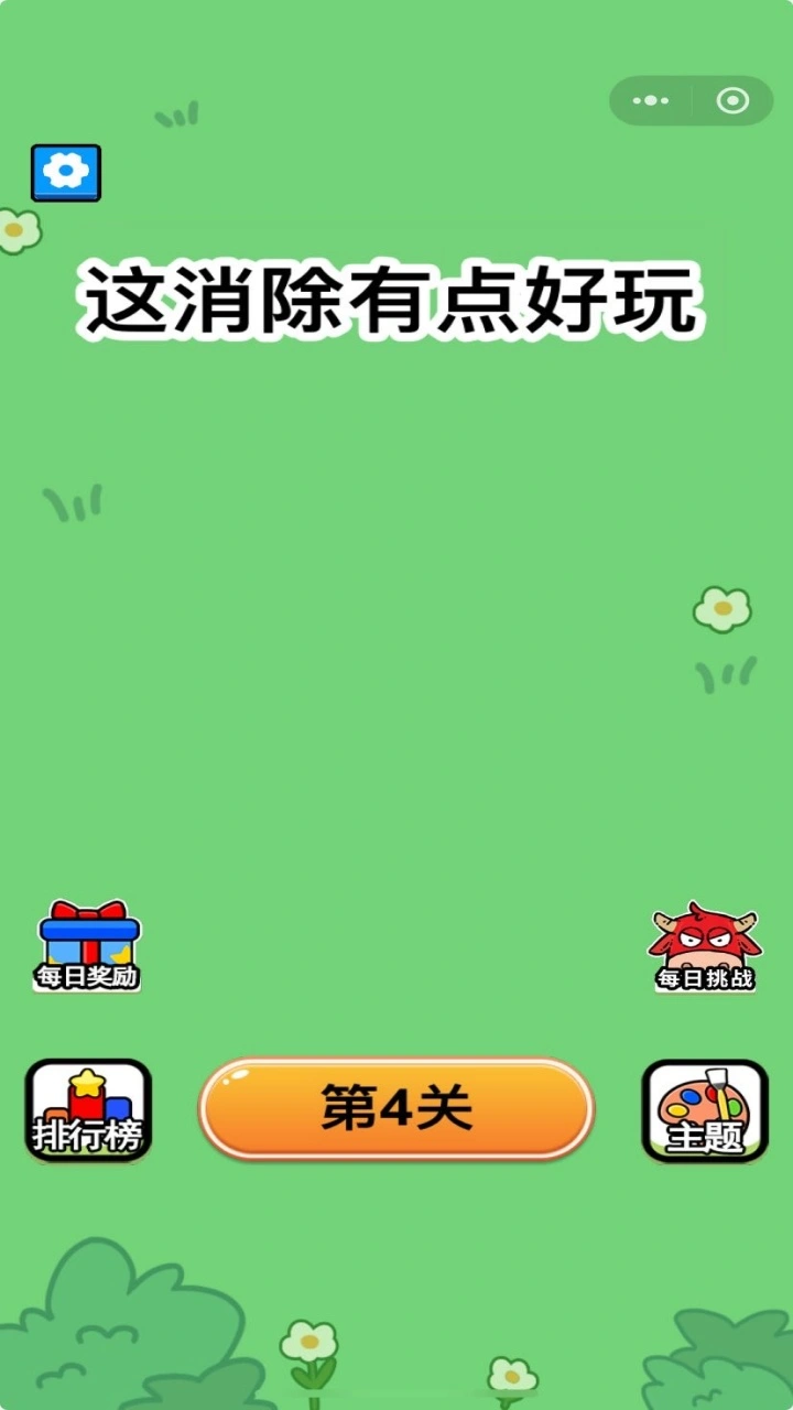 这消除有点好玩_1