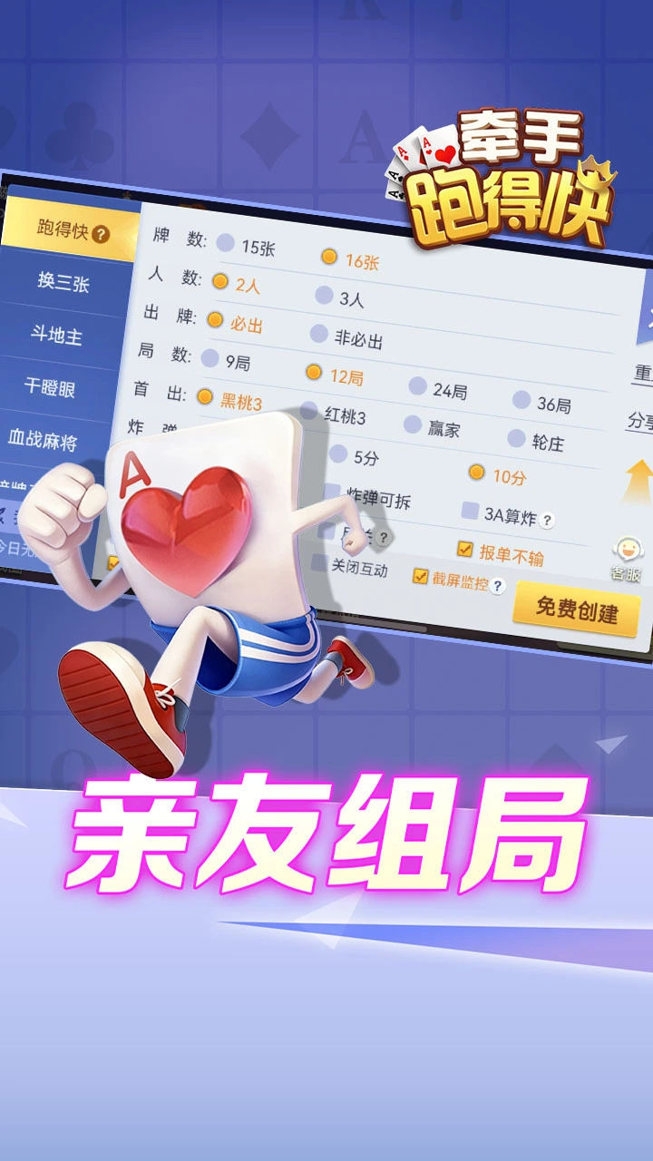 牵手跑得快游戏软件_1