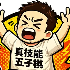 真技能五子棋ICON