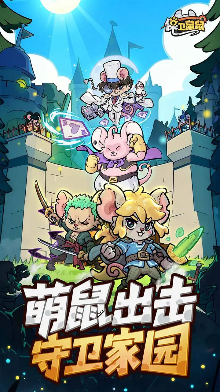 保卫鼠鼠_1