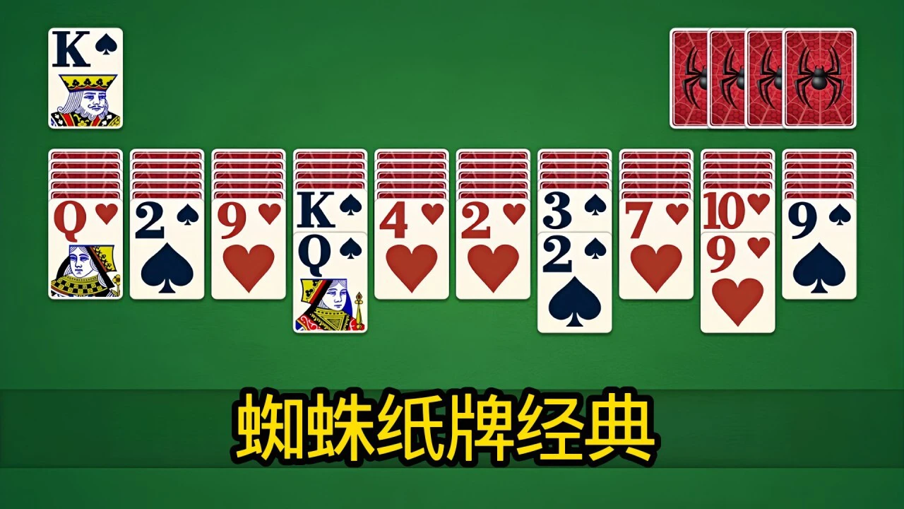 蜘蛛纸牌程序_4