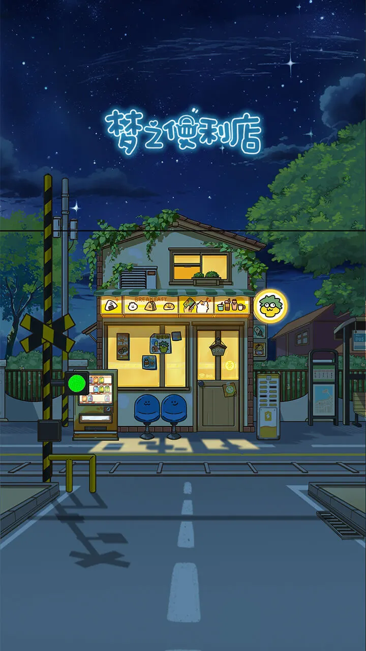 梦之便利店_1