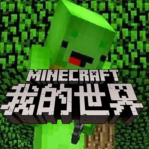 你的世界模拟生存ICON