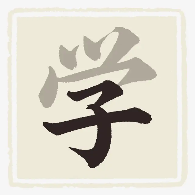 学渣认个字ICON
