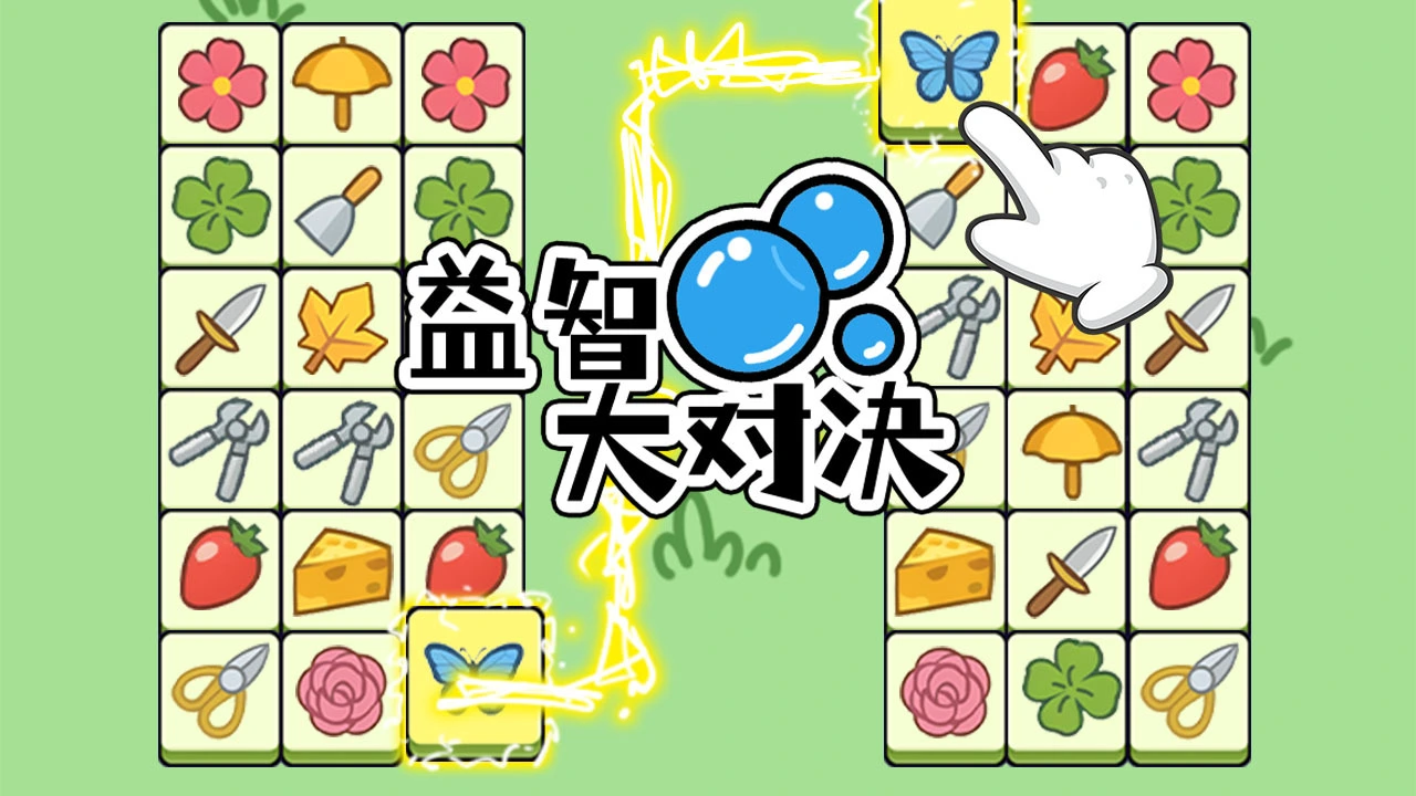 益智大对决_5