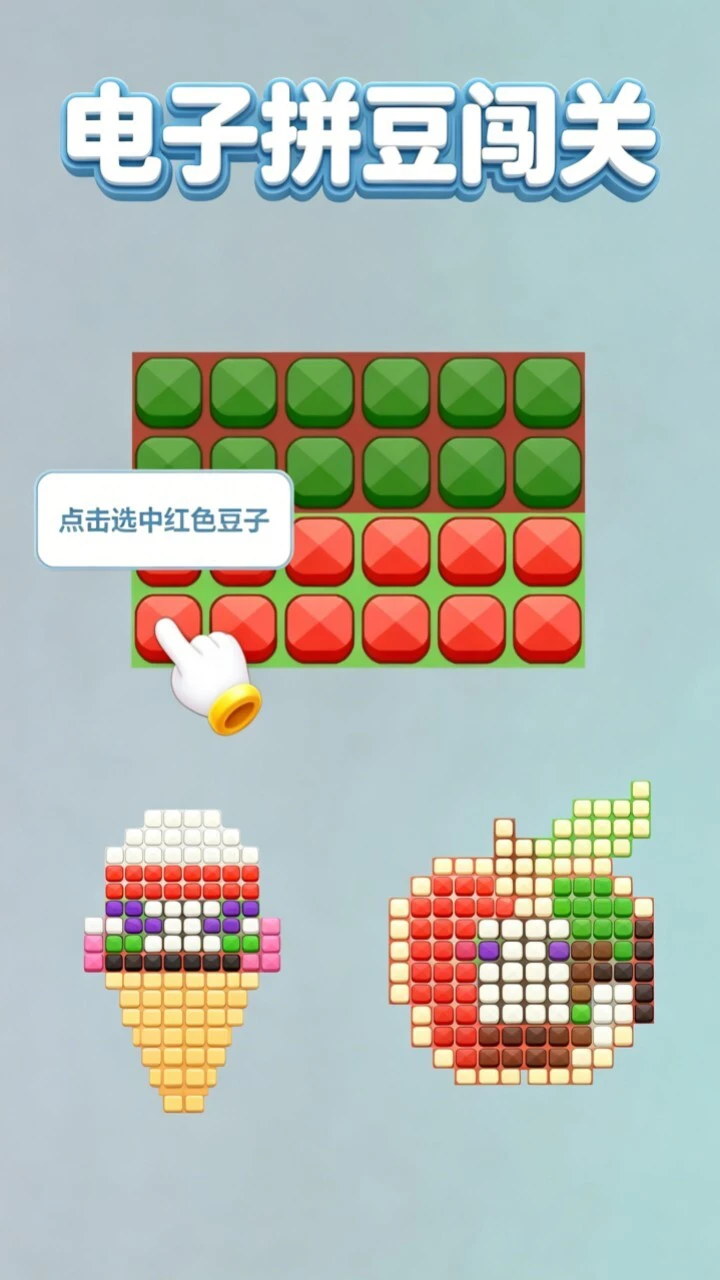电子拼豆闯关_3