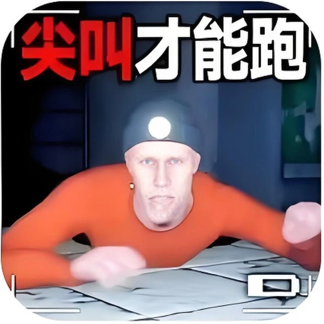 尖叫才能逃跑ICON