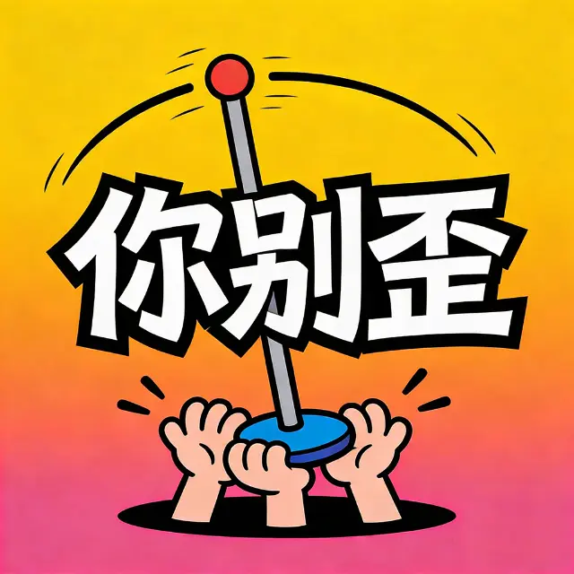 你别歪ICON