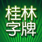 桂林字牌手机版软件ICON