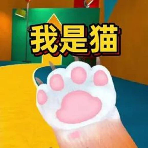 我是猫-模拟现实ICON