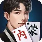 微乐内蒙麻将ICON