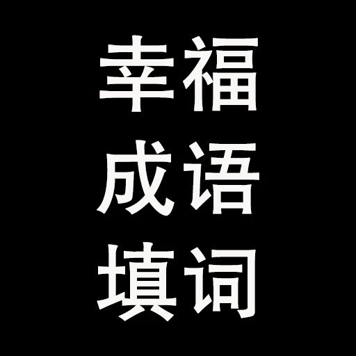 幸福成语填词ICON