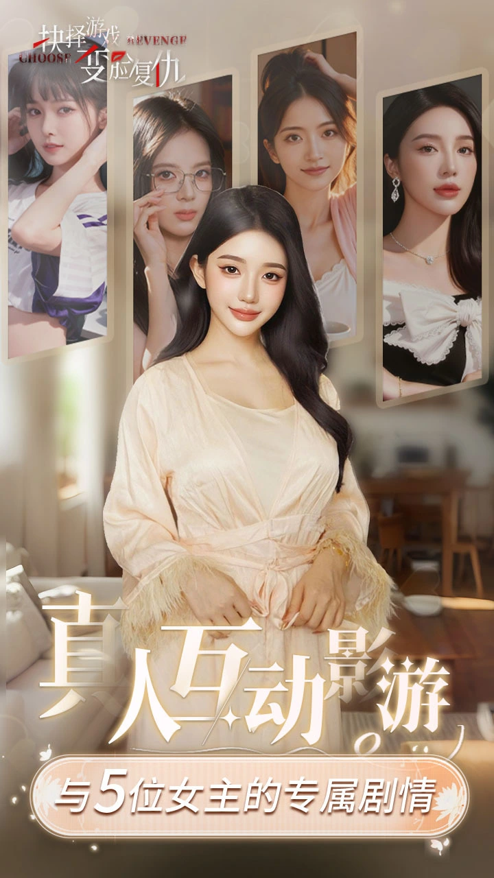 抉择游戏之变脸复仇_1