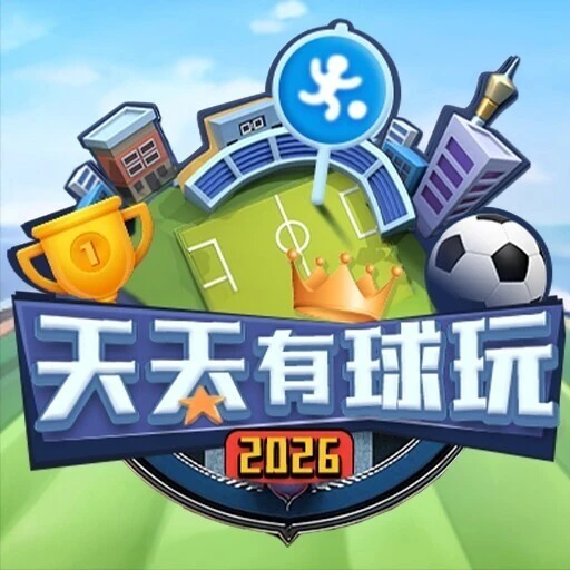 天天有球玩ICON
