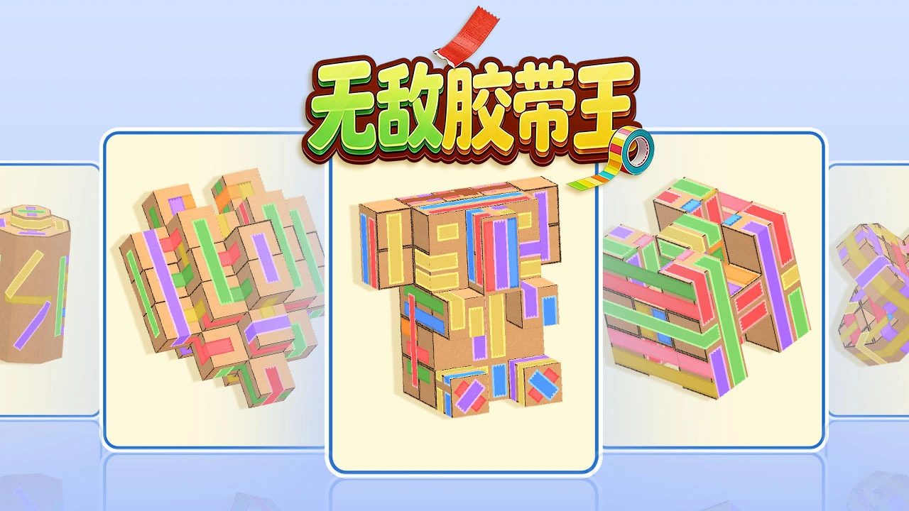 无敌胶带王_6